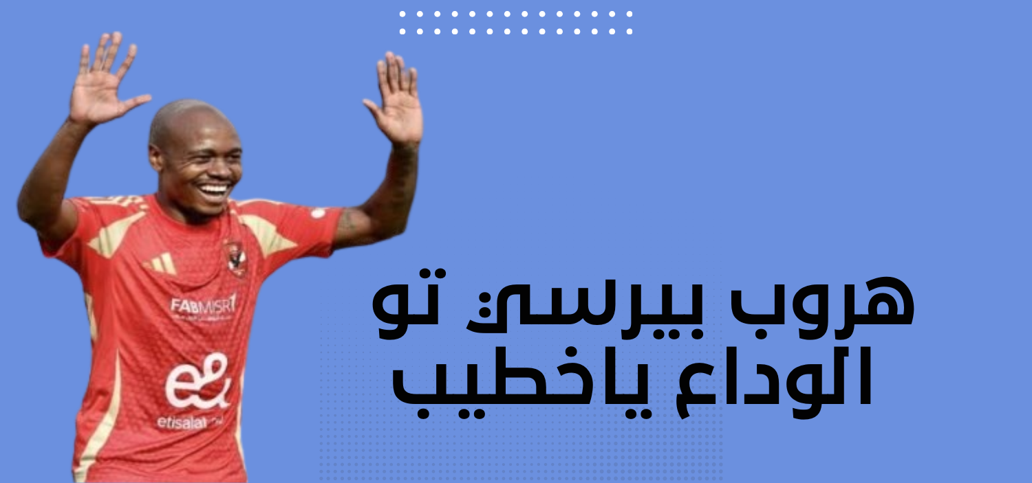 بيرسي تاو، لاعب الأهلي السابق، في مباراة رسمية بالنادي، وسط أجواء حماسية وجماهير متحمسة.