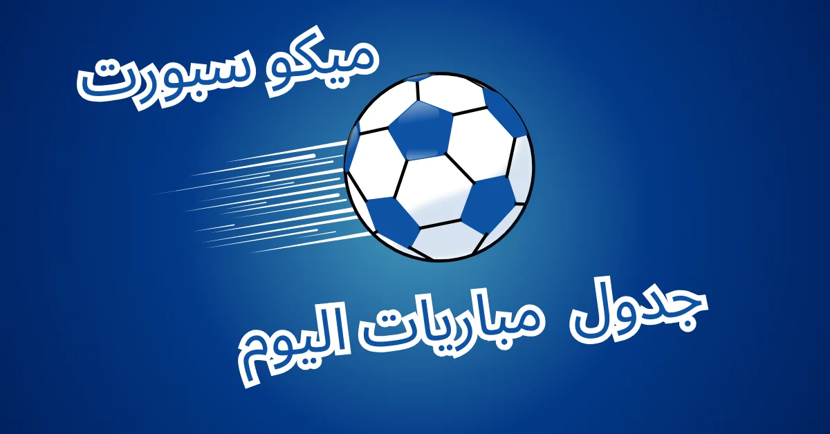 متوشه اليوم يجمع لك أبرز مباريات الدوري المصري والإنجليزي الممتاز مع أوقات المباريات والفريقين المتنافسين. تابع كل جديد لحظة بلحظة